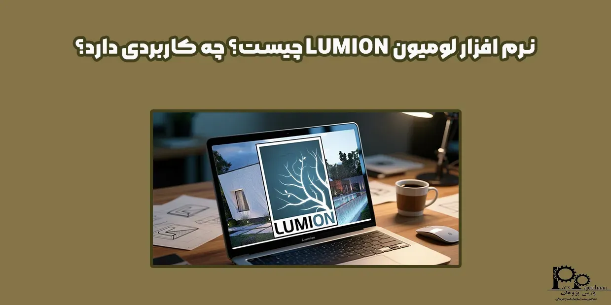 نرم افزار لومیون LUMION چیست؟ چه کاربردی دارد؟